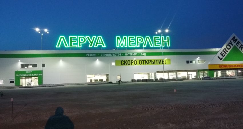 Леруа мерлен Саранск